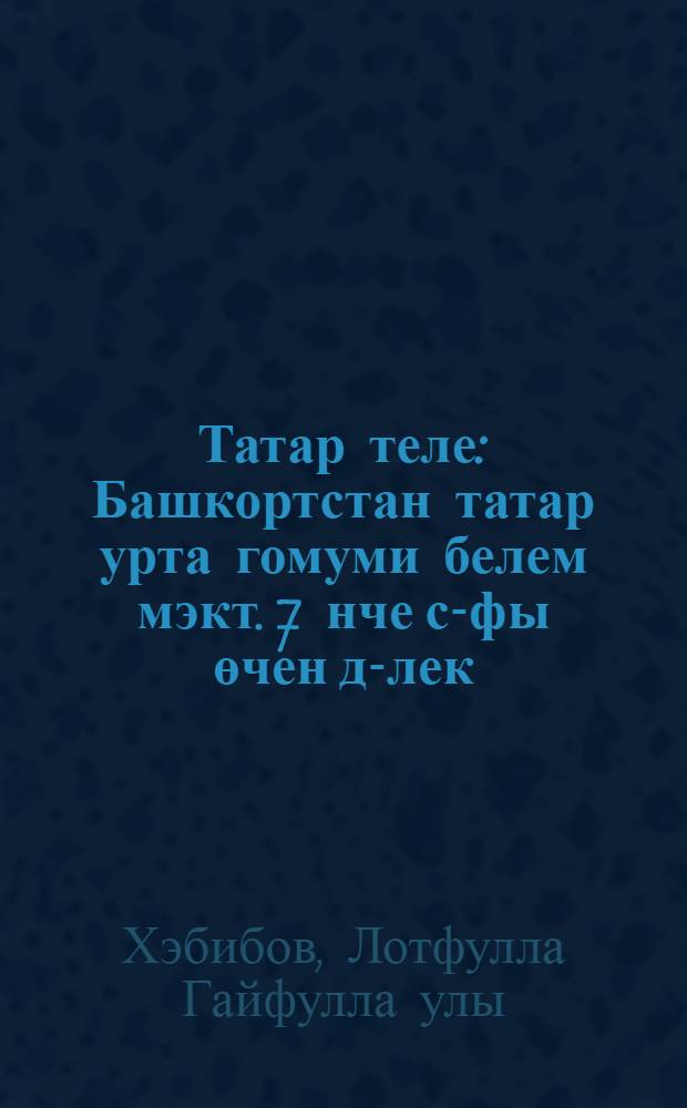 Татар теле : Башкортстан татар урта гомуми белем мэкт. 7 нче с-фы өчен д-лек = Татарский язык