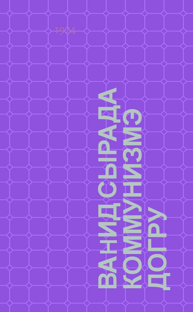 Ваhид сырада коммунизмэ догру : республикаjа Халглар достлугу ордени тэгдим едилмэси мунасибэти илэ Азэрбаjчан КП МК вэ Азэрбаjчан ССР Али Советинин тэнтэнэли ичласы (18 jанвар 1974 чу ил) : стенографик hесабат = В едином строю к коммунизму