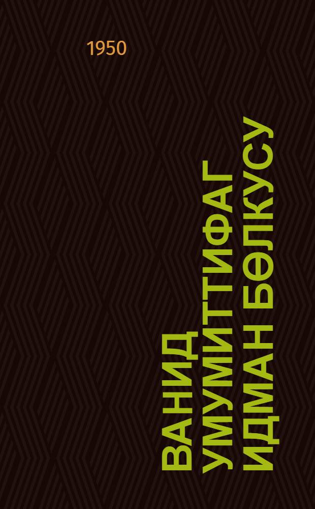 Ваhид умумиттифаг идман бөлкусу : ССРИ Назирлэр Совети jанында Бэдэн тэрбиjэси вэ идман ишлэри комитэси тэрэфиндэн тэсдиг едилмишдир = Единая всесоюзная спортивная классификация