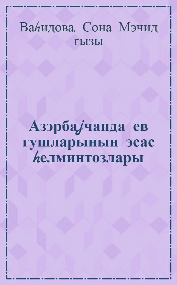 Азэрбаjчанда ев гушларынын эсас hелминтозлары : атлас : методик көстэричи = Основные гельминтозы домашних птиц Азербайджана