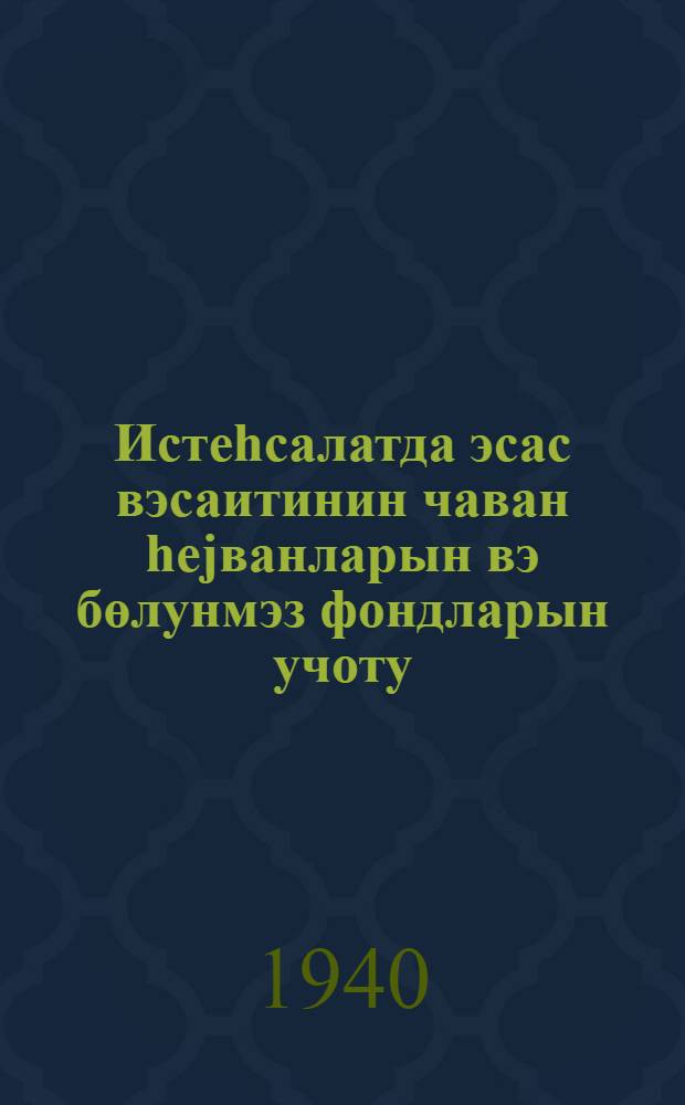 Истеhсалатда эсас вэсаитинин чаван hеjванларын вэ бөлунмэз фондларын учоту = Учет основных средств производства молодняка животных и неделимых фондов