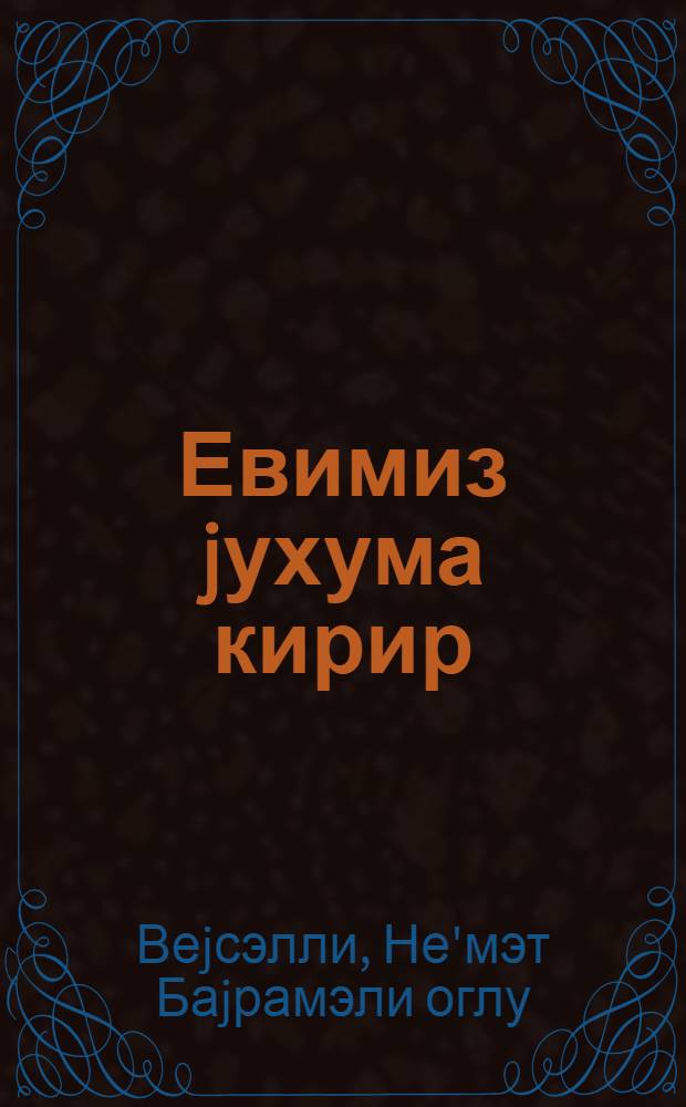Евимиз jухума кирир = Мне снится отчий дом