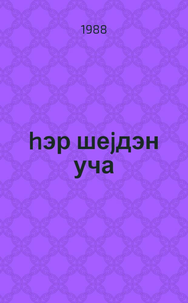 hэр шеjдэн уча : орта вэ jухары jашлы мэктэблилэр учун = Хлеб всему голова