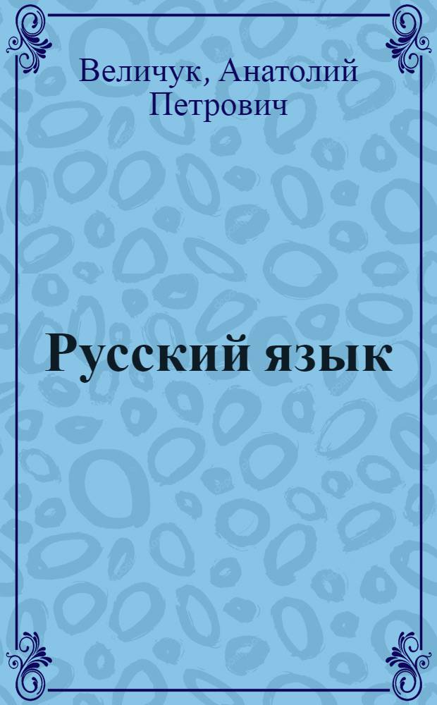 Русский язык : учеб. для 5-го кл. азерб. шк
