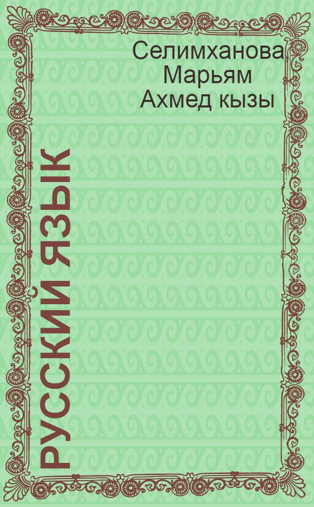 Русский язык : учеб. для 5-го кл. азерб. шк