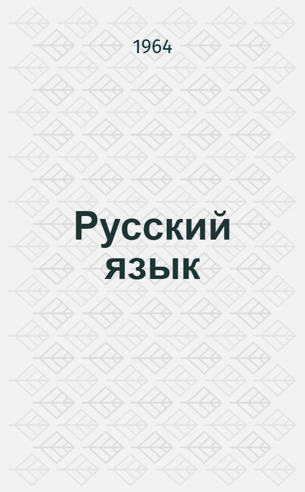 Русский язык : учеб. для 5-го кл. азерб. шк