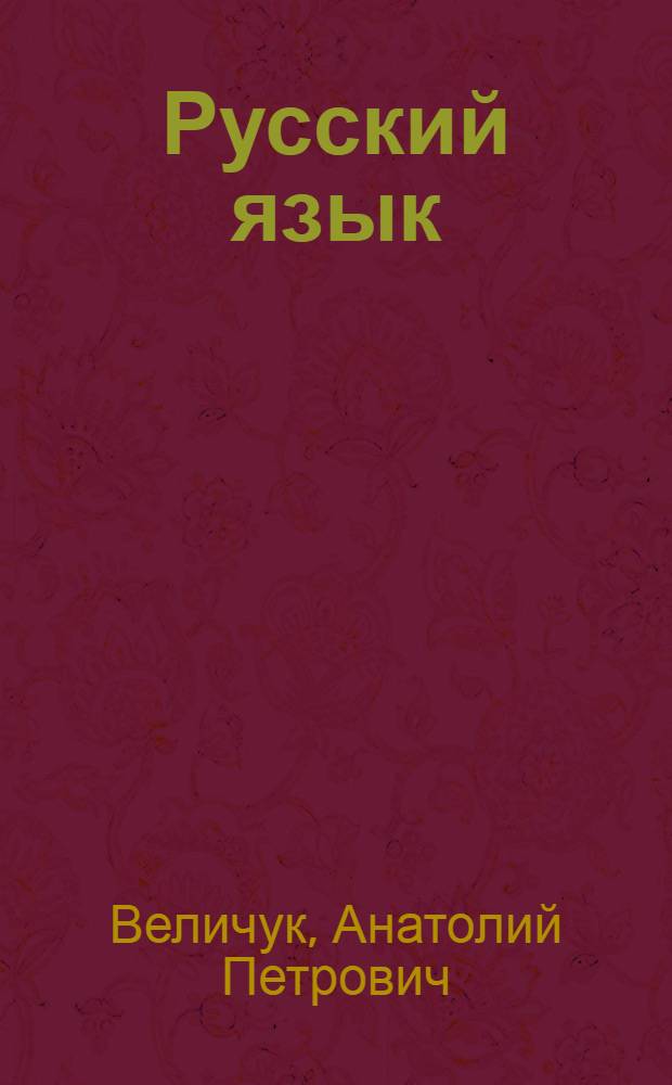 Русский язык : учеб. для 5-го кл. азерб. шк