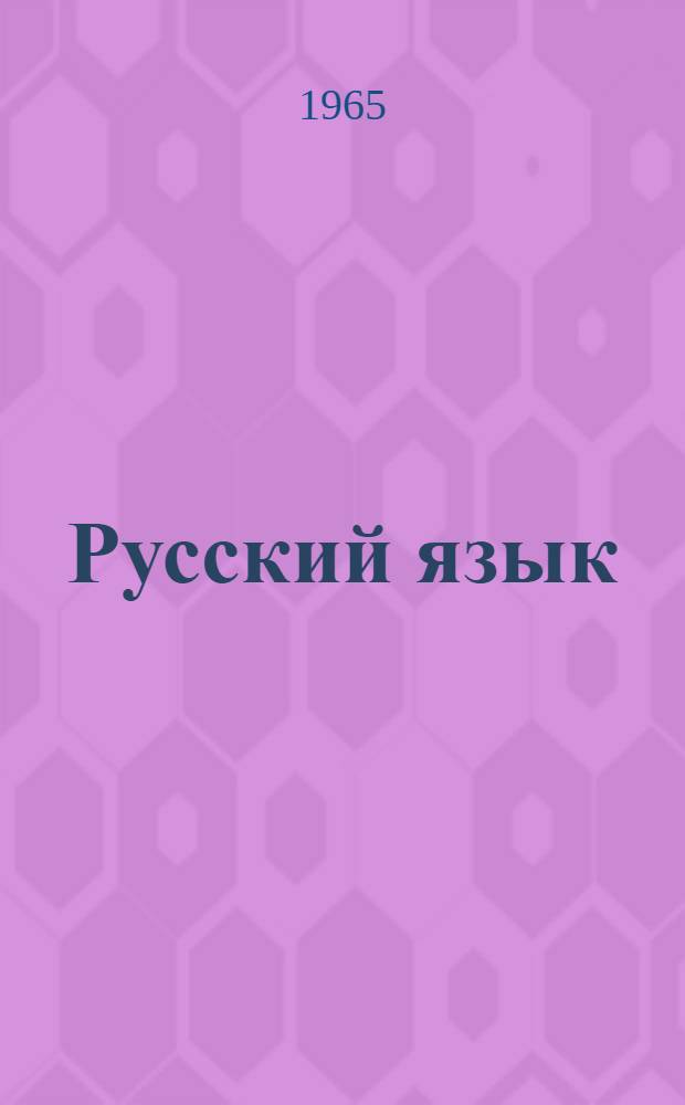 Русский язык : учеб. для 9-11-х кл. азерб. шк