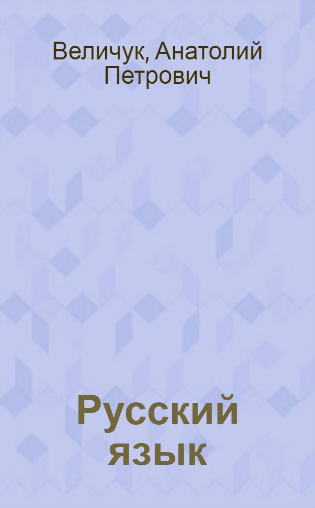 Русский язык : учебник для 9-го класса азербайджан. школы