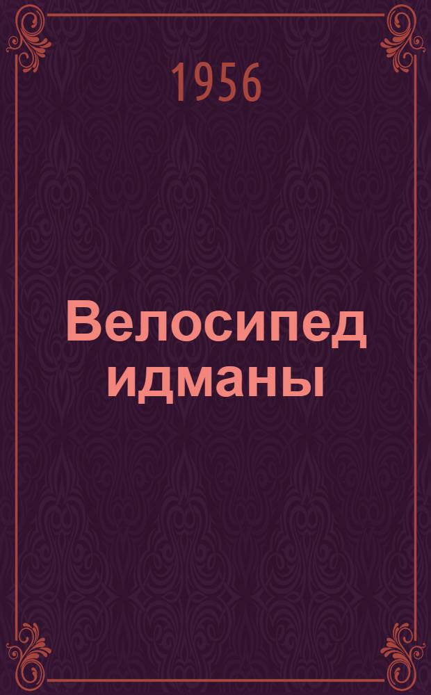 Велосипед идманы : бэдэн тэрбиjэси коллективлэринин идман сексиjалары учун програм = Велосипедный спорт