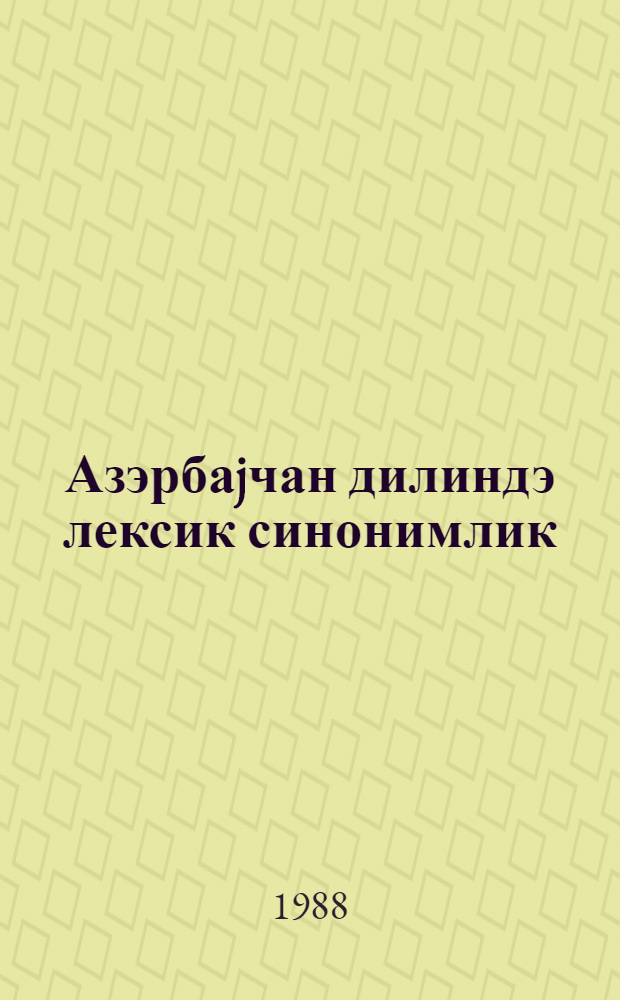 Азэрбаjчан дилиндэ лексик синонимлик : дэрс вэсаити = Лексическая синонимия в азербайджанском языке