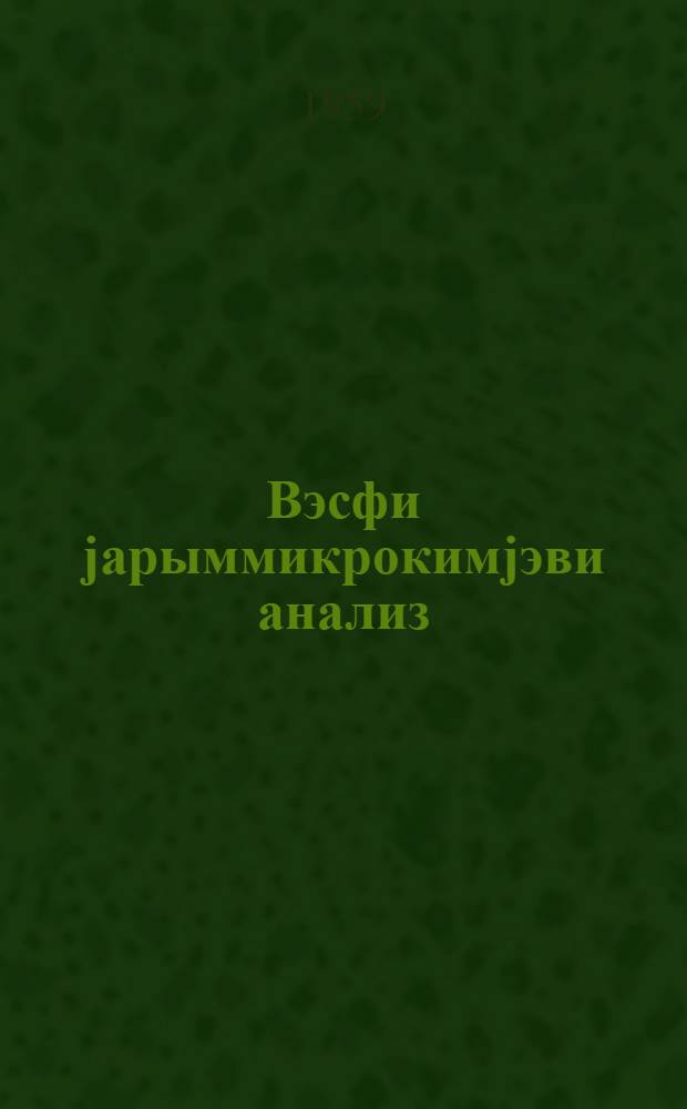 Вэсфи jарыммикрокимjэви анализ : педагожи институтларын тэлэбэлэри учун тэдрис вэсаити = Качественный полумикрохимический анализ