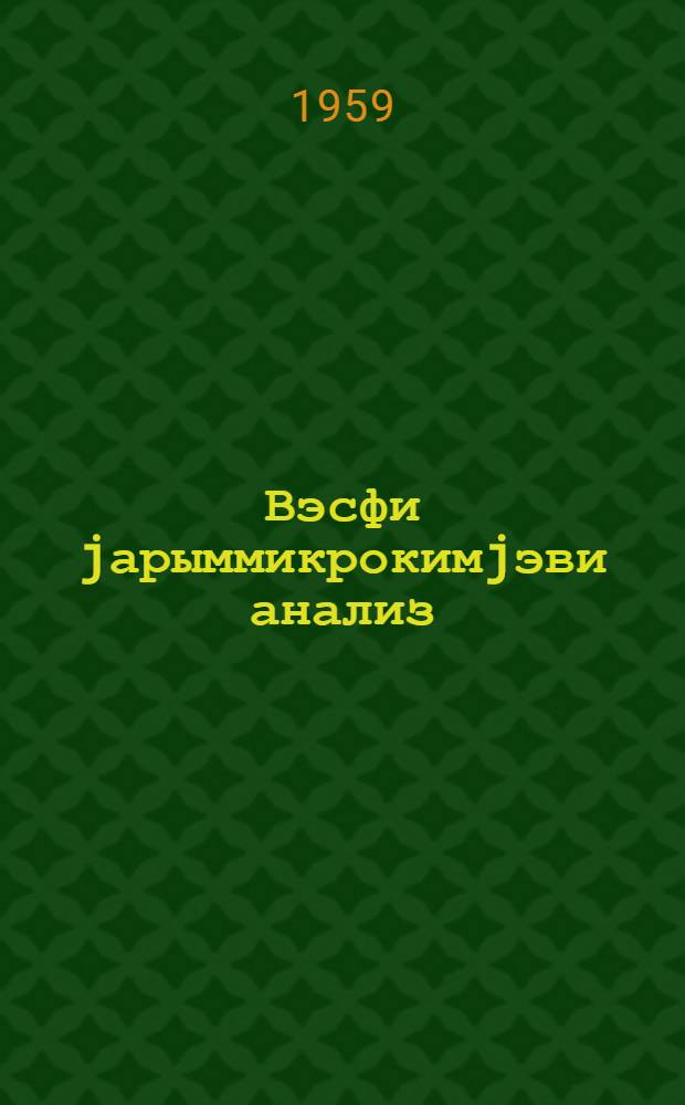 Вэсфи jарыммикрокимjэви анализ : педагожи институтларын тэлэбэлэри учун тэдрис вэсаити. К. 1