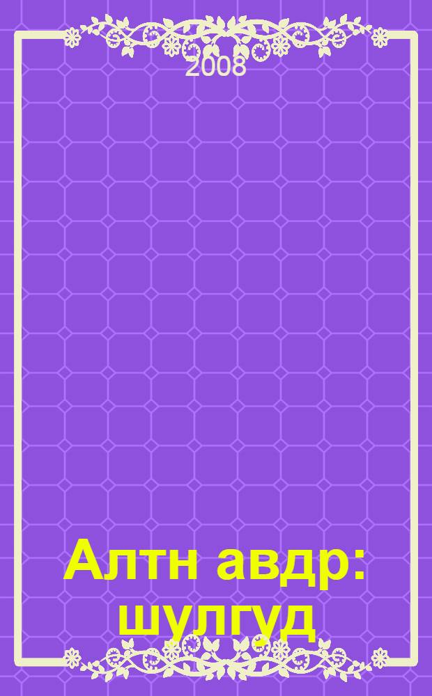 Алтн авдр : шулгуд = Золотой сундучок