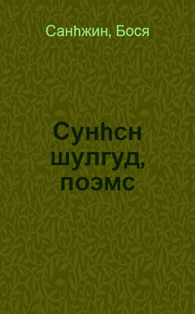 Сунhсн шулгуд, поэмс : хойр боть : хальмг болн орс келэр = Избранные стихи, поэмы