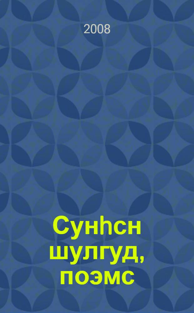 Сунhсн шулгуд, поэмс : хойр боть хальмг болн орс келэр. Б. 1