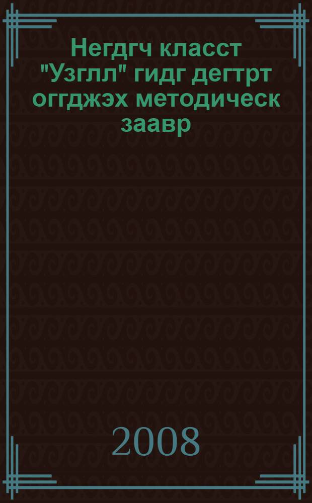 Негдгч класст "Узглл" гидг дегтрт оггджэх методическ заавр = Методическое руководство к учебнику "Узглл" для 1 класса