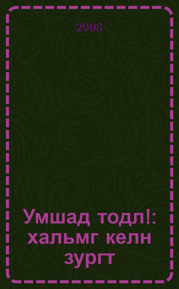Умшад тодл! : хальмг келн зургт = Прочитай, запомни!