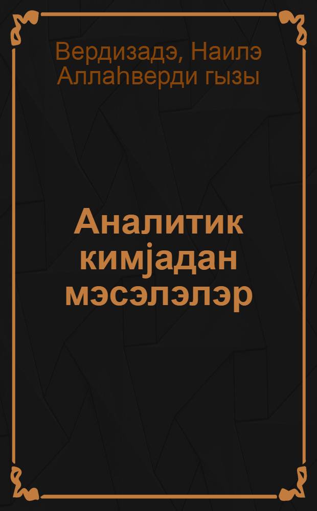 Аналитик кимjадан мэсэлэлэр = Задачник по аналитической химии