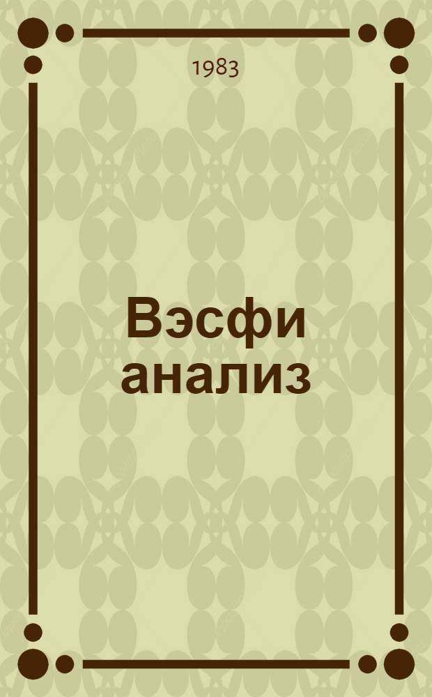 Вэсфи анализ : дэрс вэсаити. hис. 1