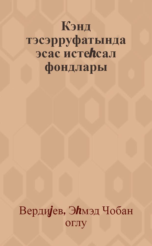 Кэнд тэсэрруфатында эсас истеhсал фондлары = Основные производственные фонды в сельском хозяйстве