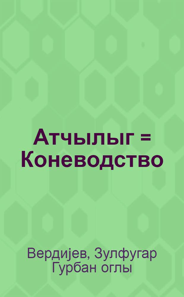 Атчылыг = Коневодство