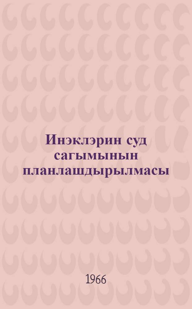 Инэклэрин суд сагымынын планлашдырылмасы = Планирование удоев молока коров