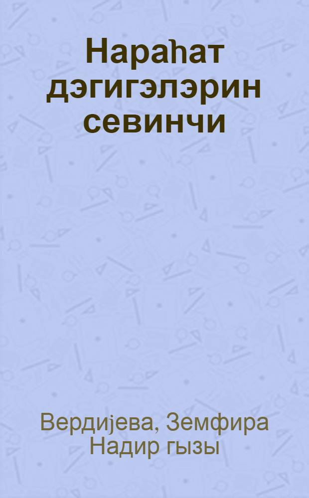 Нараhат дэгигэлэрин севинчи : jениjетмэлэр учун = Радость беспокойных минут