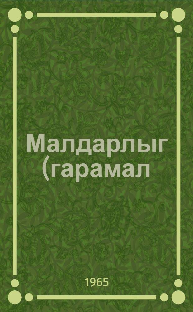 Малдарлыг (гарамал) : кэнд тэсэрруфаты ин-ту учун дэрс вэсаити. [hис. 1]