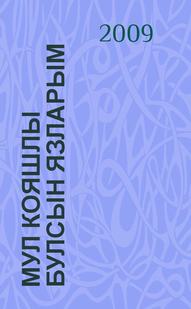 Мул кояшлы булсын язларым : шигырьлэр = Желаю солнечную весну