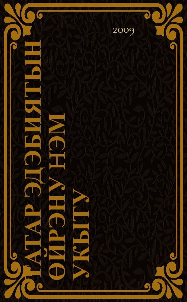 Татар эдэбиятын өйрэну hэм укыту : Бөтенрэсэй ф.-гам. конф. материаллары = [Изучение и преподавание татарской литературы