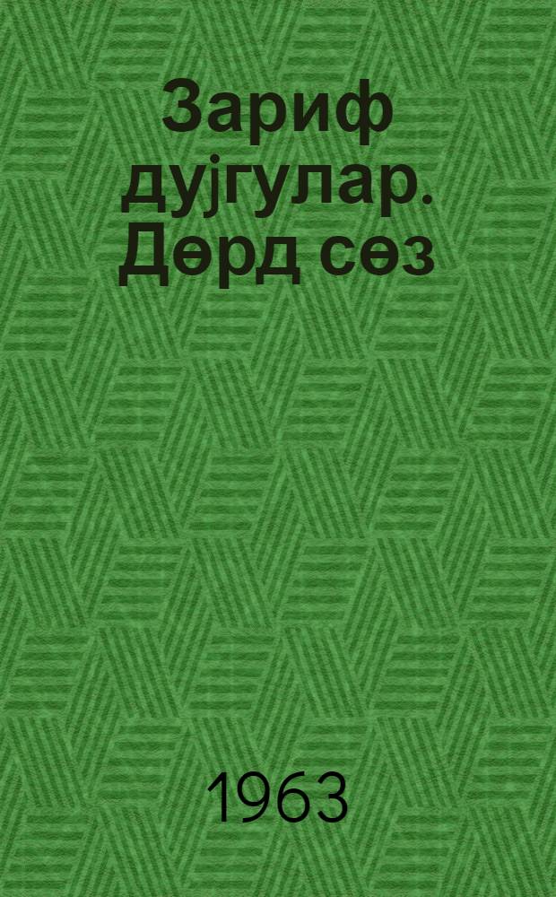 Зариф дуjгулар. Дөрд сөз : Сэмэд Вургун. Гыз көрушэ тэлэсир = Высокие чувства