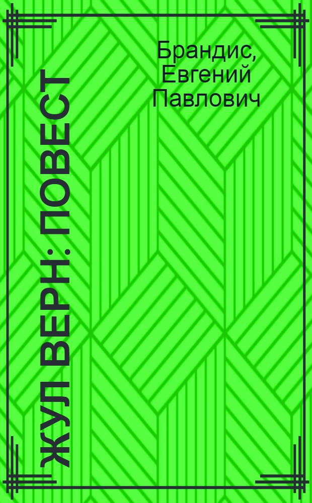 Жул Верн : повест = Жюль Верн
