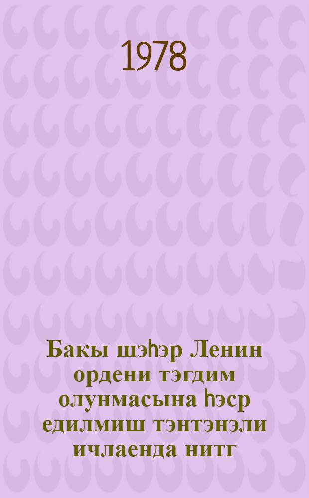 Бакы шэhэр Ленин ордени тэгдим олунмасына hэср едилмиш тэнтэнэли ичлаенда нитг : 22 сентjабр 1979-чи ил = Речь на торжественном заседании, посвященном вручению города Баку ордена Ленина