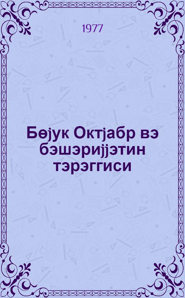 Бөjук Октjабр вэ бэшэриjjэтин тэрэггиси : Кремлин Гурултаjлар Сараjында Сов. ИКП Мэркэзи Комитэсинин, ССРИ Али Советинин РСФСР Али Советинин Бөjук Октjабр сосиалист ингилабынын 60 иллиjинэ hэср едилмиш биркэ тэнтэнэли ичласында Мэ'рузэ 2 ноjабр 1977-чи ил = Великий Октябрь и прогресс человечества