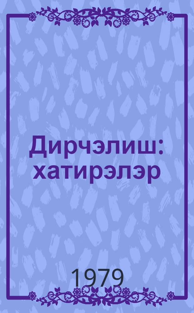 Дирчэлиш : хатирэлэр = Возрождение