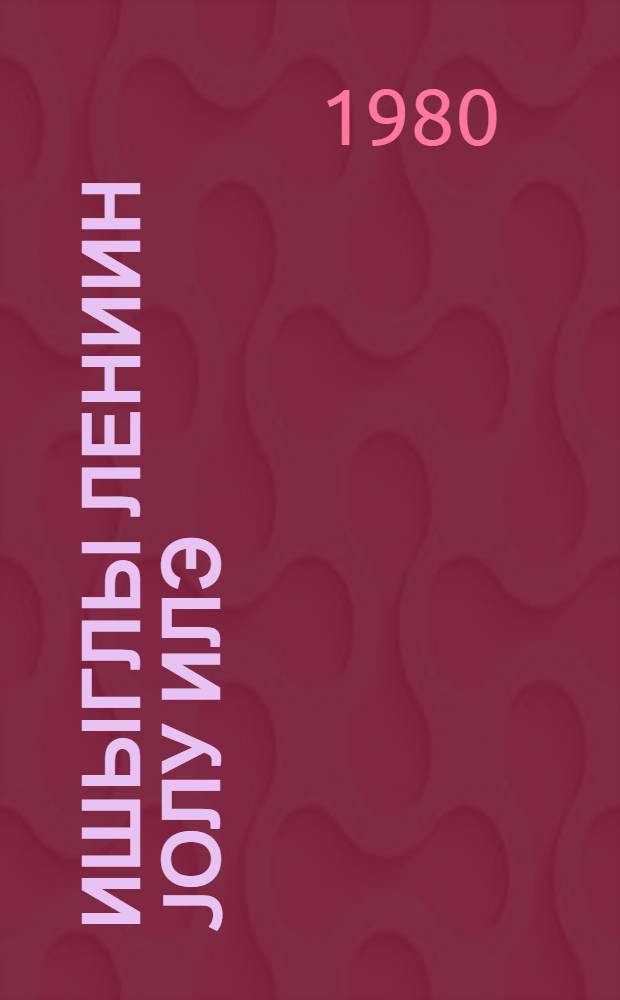 Ишыглы Лениин jолу илэ : Алма-Атада Газахстан СССР-ин вэ Газахстан Коммунист Партиjасынын 60 иллиjинэ hэср олунмуш тэнтэнэли ичласда нитг вэ Газахстан КП МК-дакы мушавирэдэ чыхыш = Светлой дорогой Ленина
