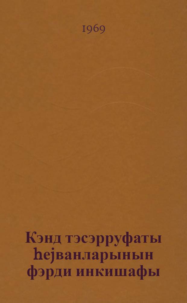 Кэнд тэсэрруфаты hеjванларынын фэрди инкишафы : зоотехник вэ баjтарлыг факултэсинин гиjаби вэ эjани шө'бэ тэлэбэлэри учун охунмуш муhазирэнин мэтни = Индивидуальное развитие сельскохозяйственных животных