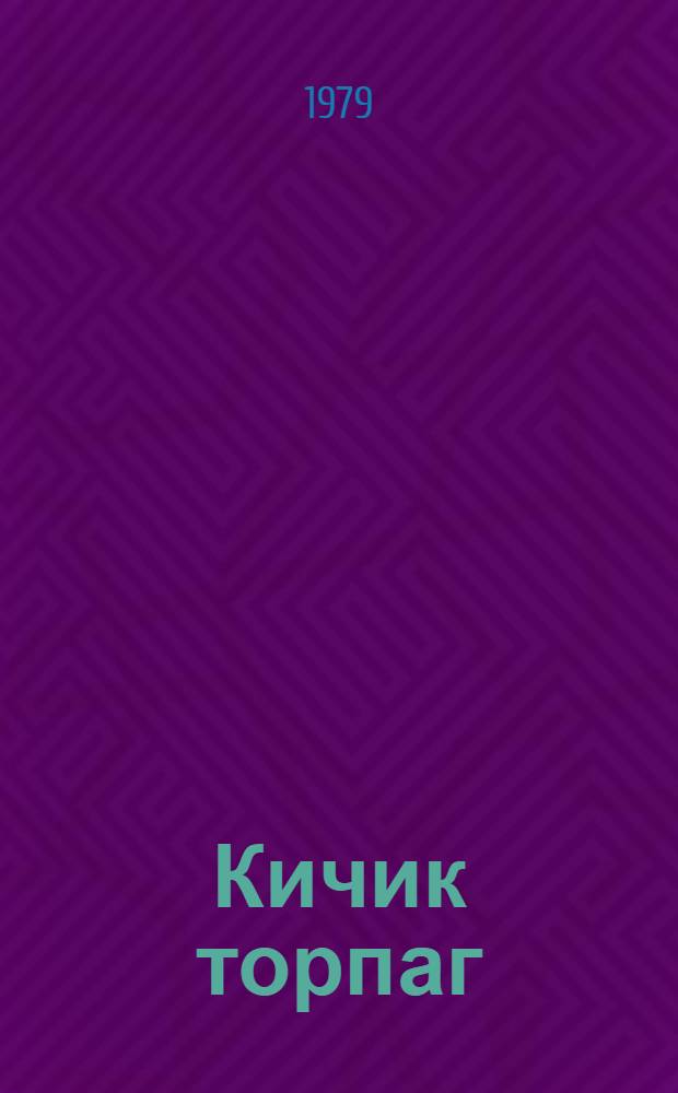 Кичик торпаг : (хатирэлэр) = Малая Земля