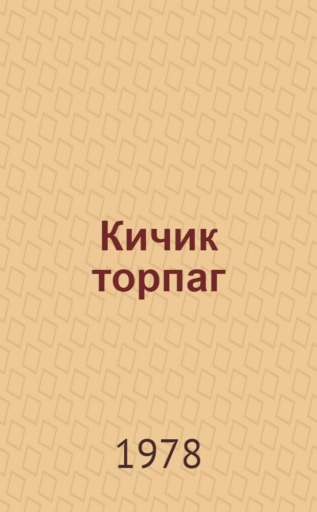 Кичик торпаг : (хатирэлэр) = Малая Земля