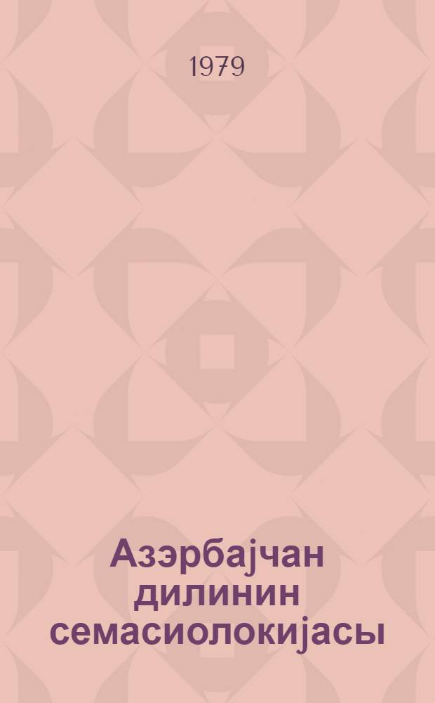Азэрбаjчан дилинин семасиолокиjасы : али мэктэблээри учун дэрс вэсаити = Семасилогия азербайджанского языка