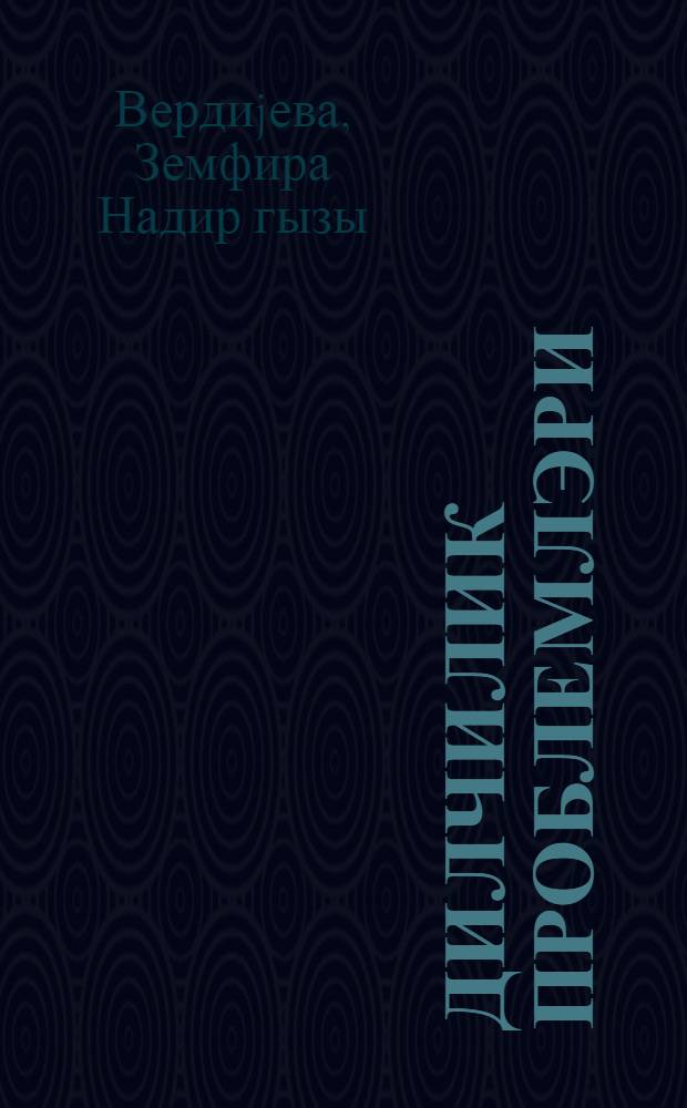 Дилчилик проблемлэри : али мэктэб тэлэбэлэри учун дэрс вэсаити = Проблемы языкознания