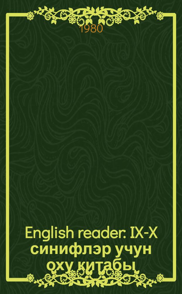 English reader : IX-X синифлэр учун оху китабы = Книга для чтения