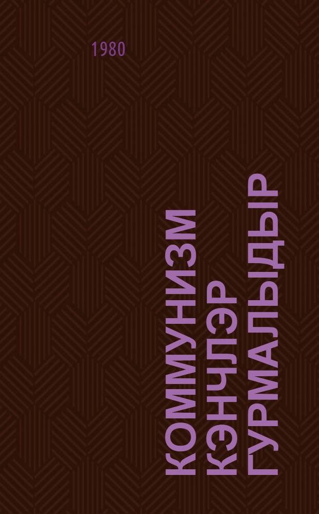 Коммунизм кэнчлэр гурмалыдыр = Молодым строить коммунизм