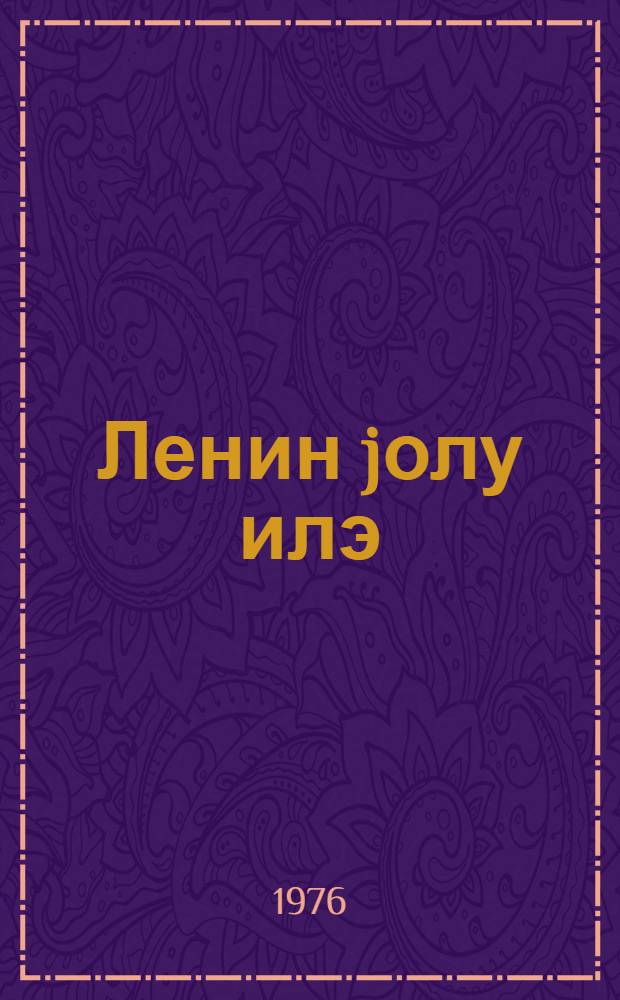 Ленин jолу илэ : нитглэр вэ мэгалэлэр. Т. 5