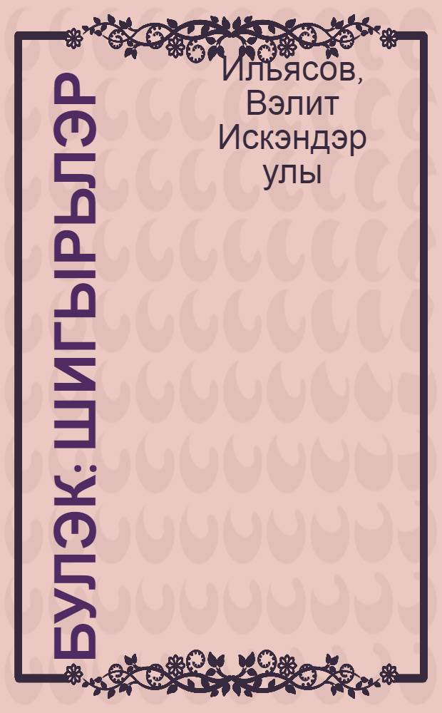 Булэк : шигырьлэр = Подарок