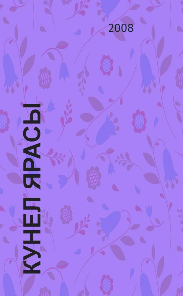 Кунел ярасы : шигырьлэр, хикэялэр, повесть = Израненная душа