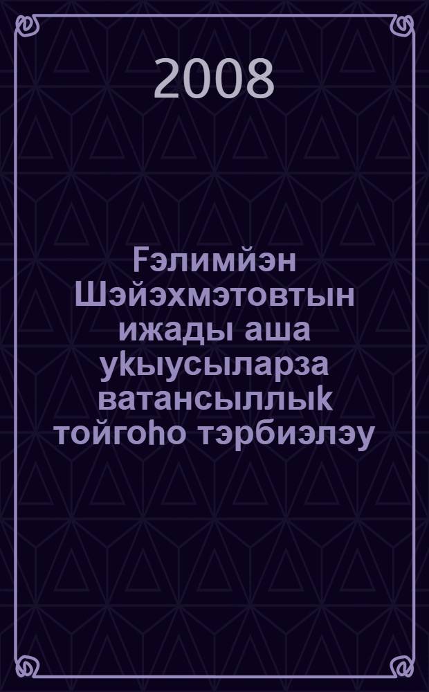 Fэлимйэн Шэйэхмэтовтын ижады аша уkыусыларза ватансыллыk тойгоhо тэрбиэлэу : Колойова Лэйсэн Флур kызынын диплом эше. Fилми етэксе - Ш.Х.Фэтихова, башkорт теле hэм эзэбиэте бул. мөдире. Метод. етэксе - Р.Х.Fэйзуллина, башkорт теле hэм эзэбиэте уkытыусыhы = Воспитание патриотических чувств у учащихся через творчество Г. К. Шаяхметова.