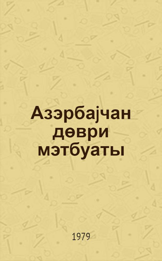 Азэрбаjчан дөври мэтбуаты : (1920-1970-чи иллар) : библиографиjа = Периодическая печать Азербайджана