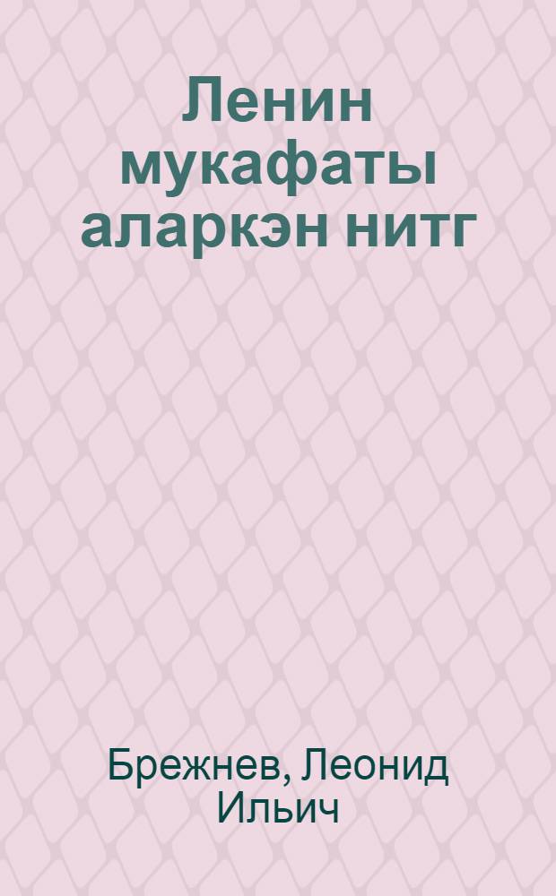 Ленин мукафаты аларкэн нитг : 31 март 1980-чи ил = Речь при получении Ленинской премии